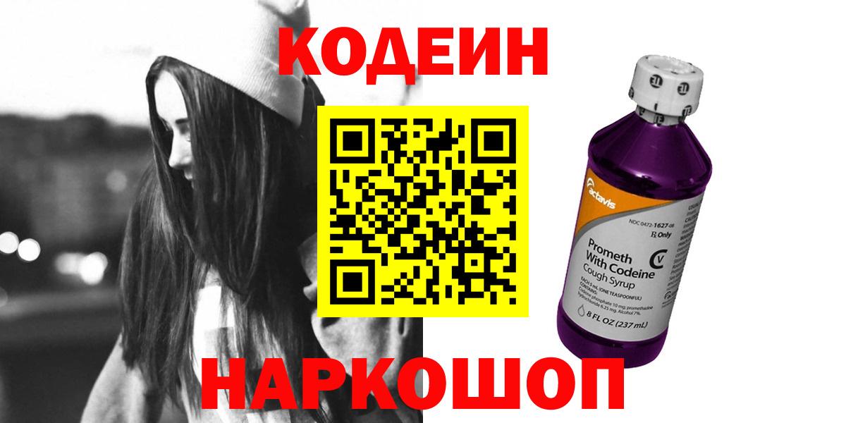 Кодеин напиток Lean (лин)  Кодеиновый сироп Lean Purple Drank  Темрюк 